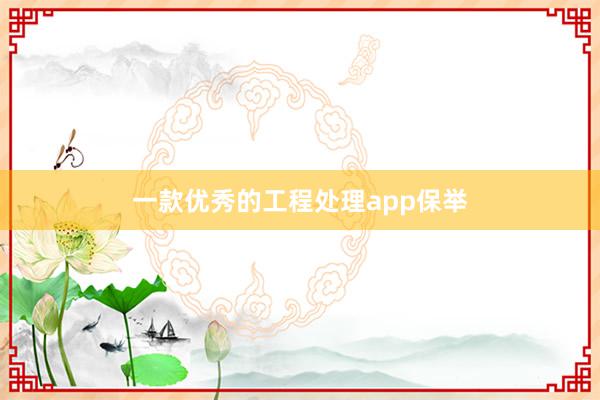 一款优秀的工程处理app保举