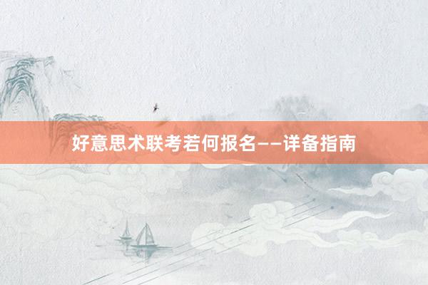 好意思术联考若何报名——详备指南